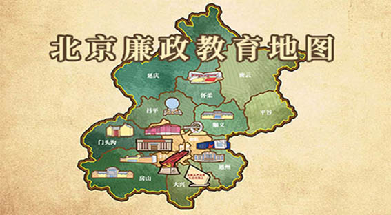 北京廉政教育地图
